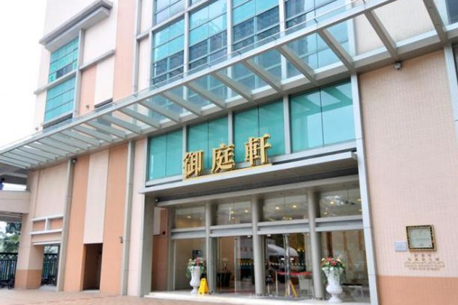 御庭轩购物商场