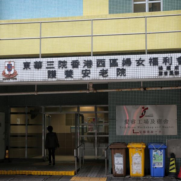 西区妇女福利会护养安老院