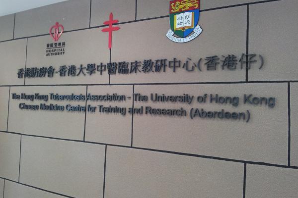 港大学中医诊所暨教研中心（东区）