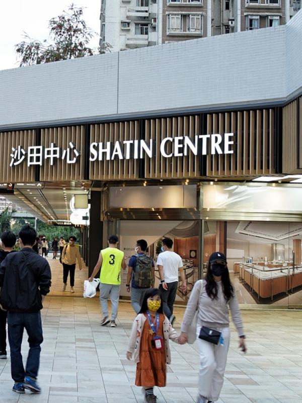 沙田中心