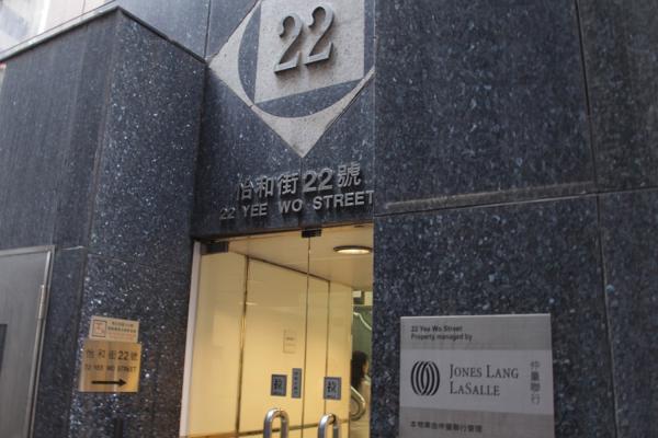 怡和街22號