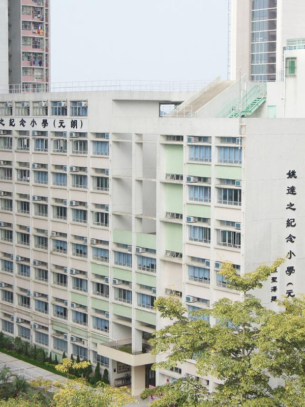 姚達之紀念小學