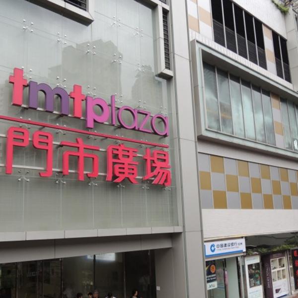 屯門市廣場二期