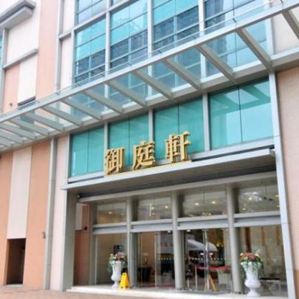 御庭軒購物商場